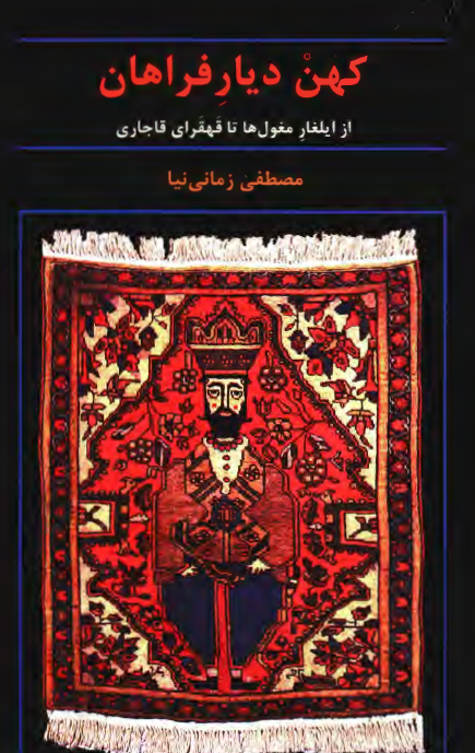 کهن ديار فراهان از ايلغار مغول ها تا قهقراي قاجاري