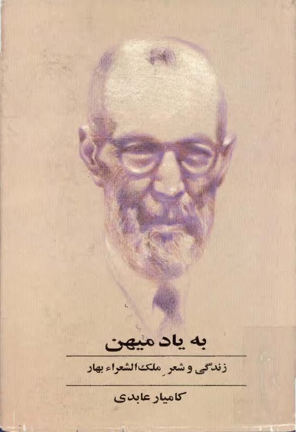 به ياد ميهن ، زندگي و شعر ملک الشعراء بهار