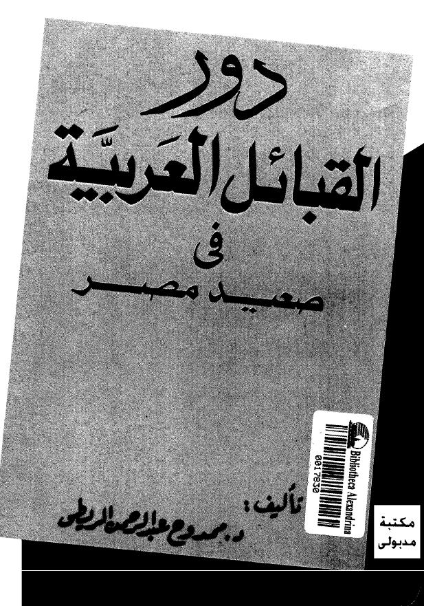 دور القبائل العربیه فی صعید مصر