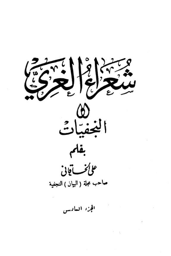 شعراء الغري او النجفيات