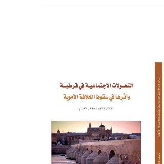 التحولات الاجتماعية في قرطبة وأثرها على سقوط الخلافة الأموية د