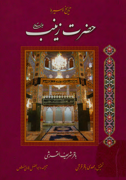 تاریخ و سیره حضرت زینب (س)