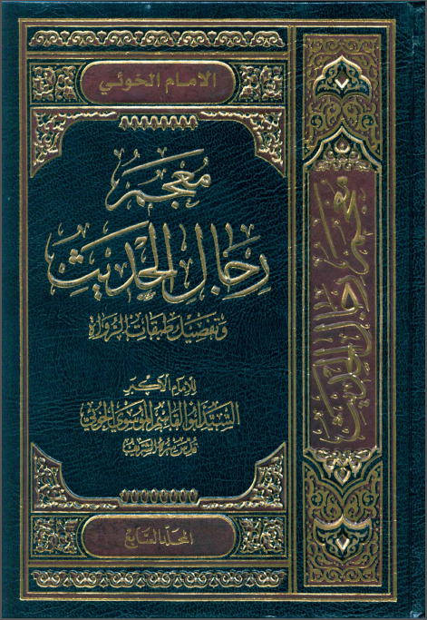 معجم رجال الحديث و تفصيل طبقات الرواة (جلدهفتم)