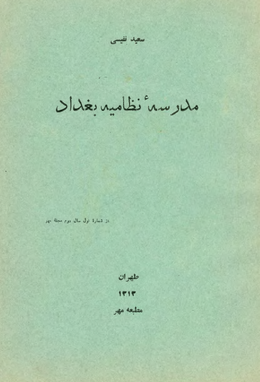 مدرسه نظاميه بغداد