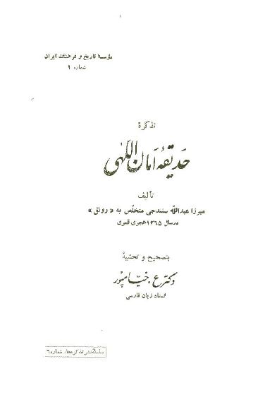تذکره حدیقه امان اللهی
