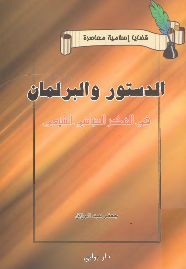 الدستور و البرلمان في الفکر السياسي الشيعي