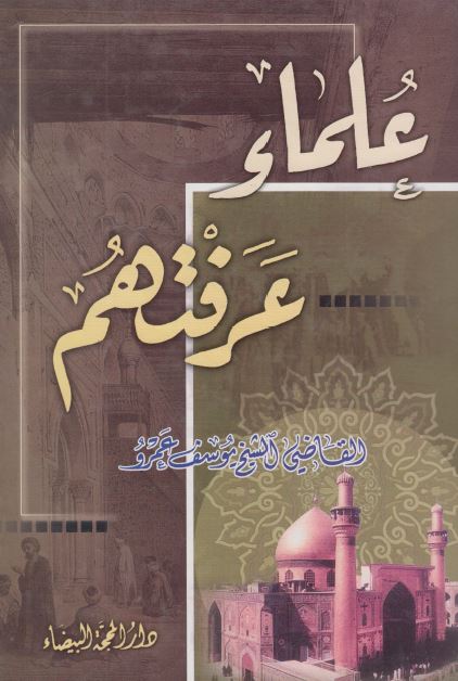 علماء عرفتهم 