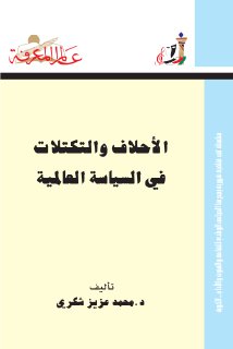 الاحلاف و التكتلات في السياسة العالمية