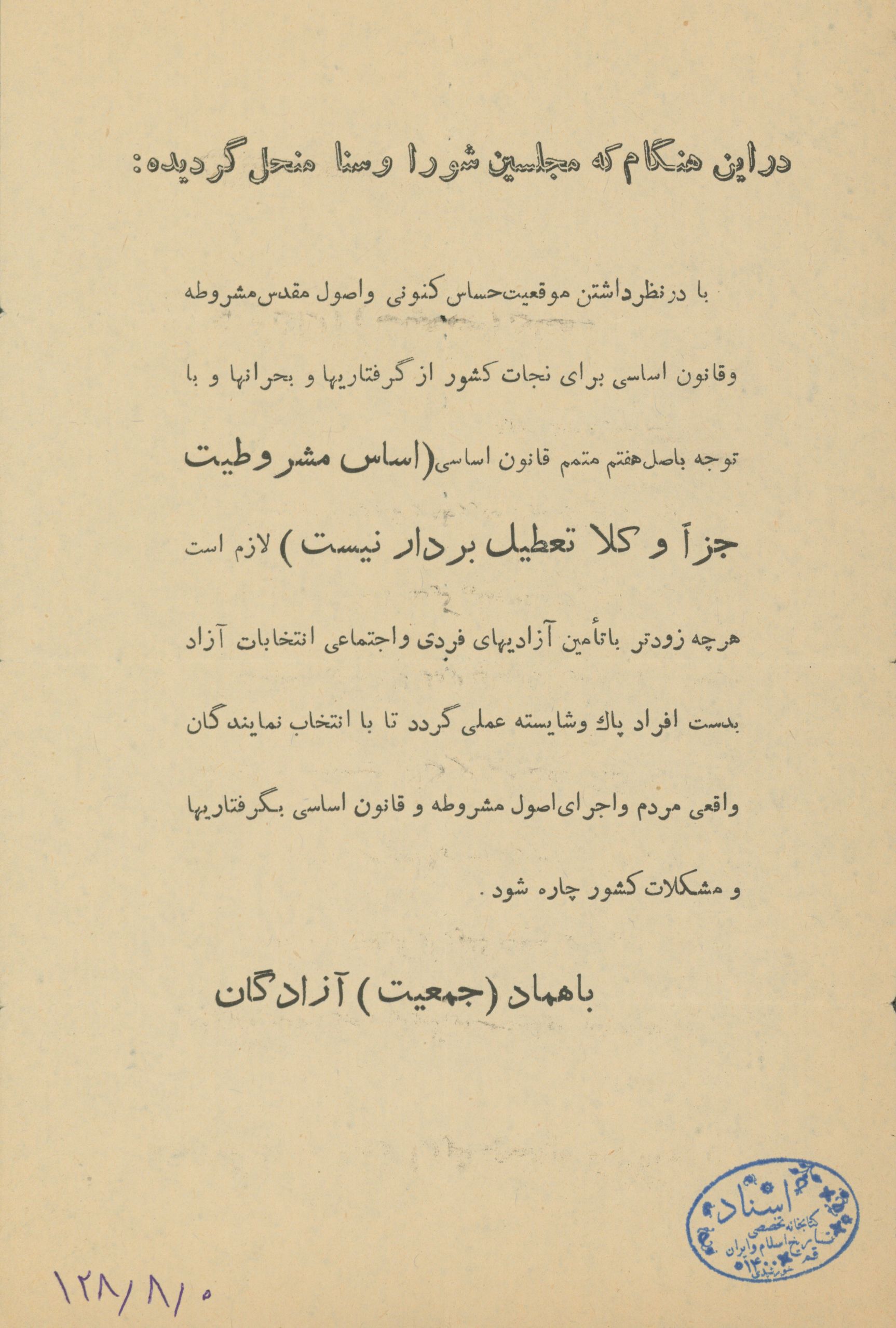 اطلاعیه جمعیت آزادگان برای برگزاری انتخابات مجلس