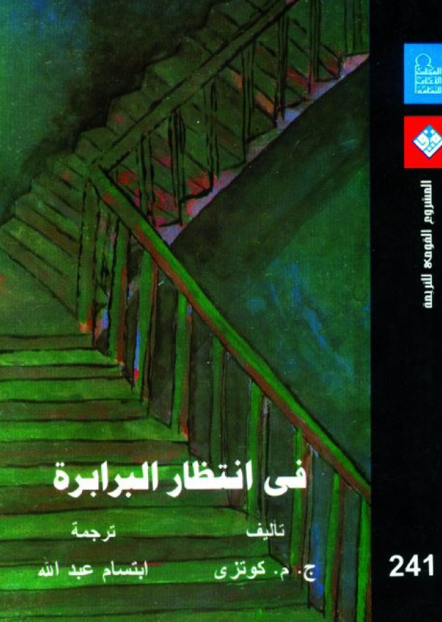 فی انتظار البرابره