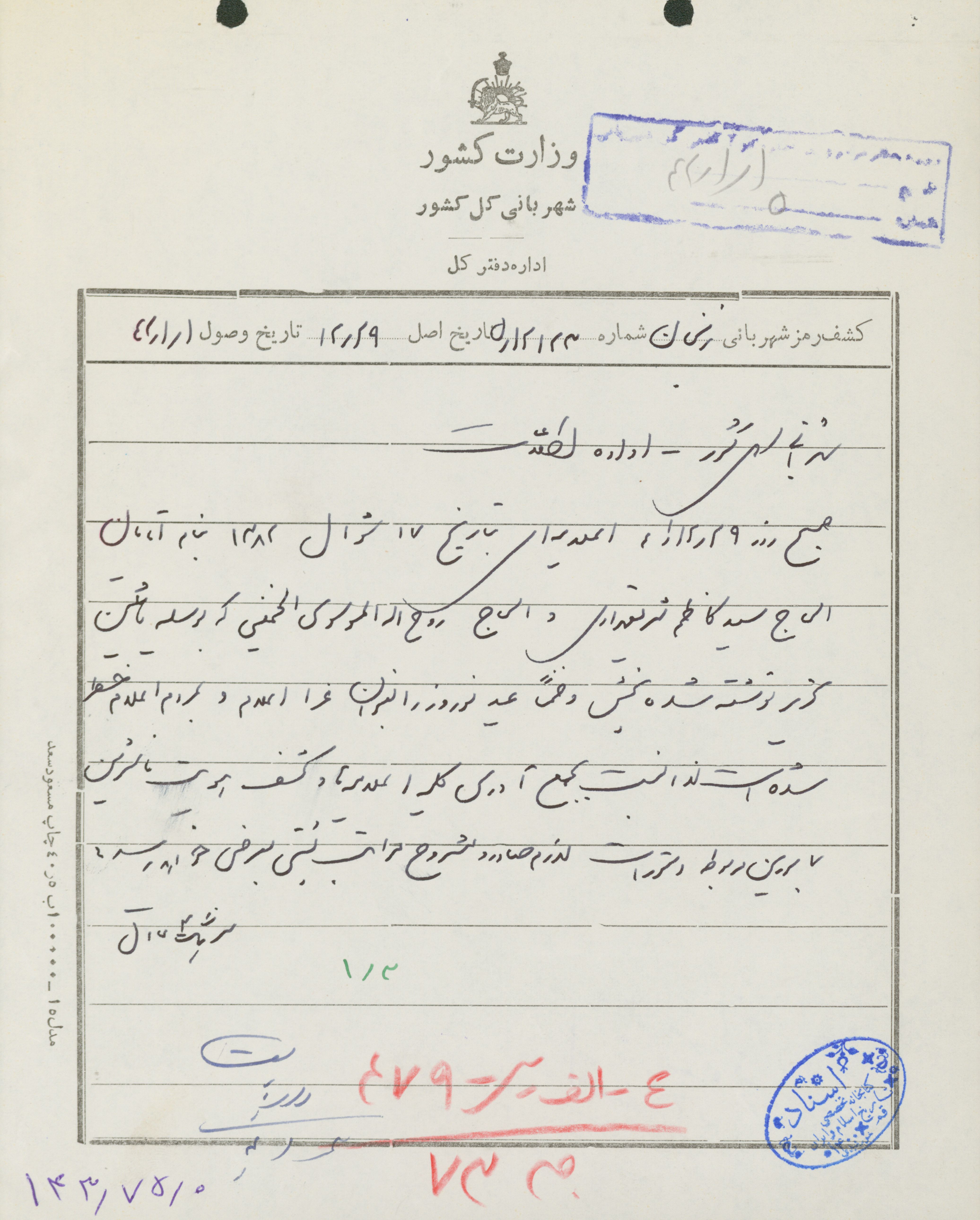 گزارش شهربانی زنجان درباره پخش اعلامیه امام خمینی و محمد کاظم شریعتمداری در اعلام عزای نوروز 42