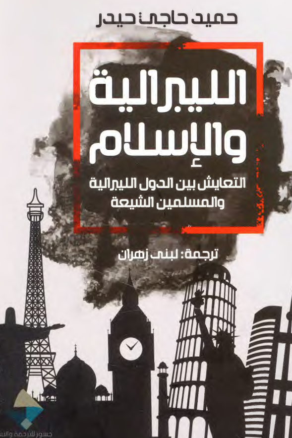 اللیبرالیة و الاسلام؛ التعایش علی أرض الواقع بین الدول اللیبرالیة والمسلمین الشیعة