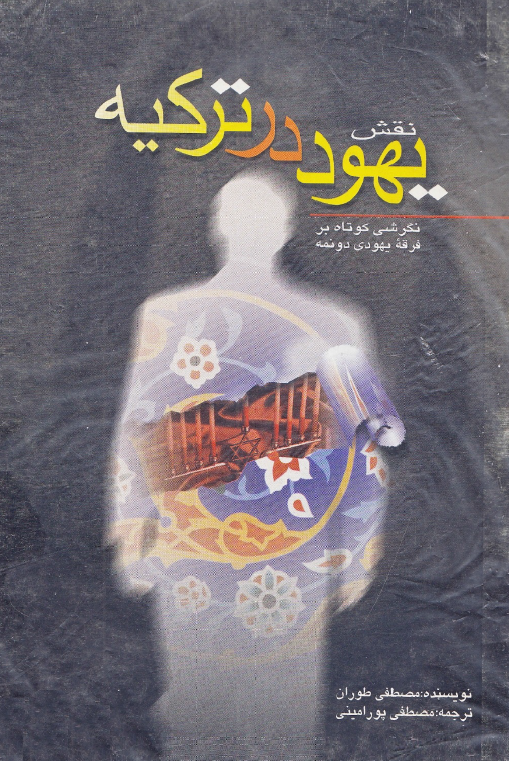 نقش يهود در ترکيه؛ نگرشي کوتاه بر فرقه يهودي دونمه