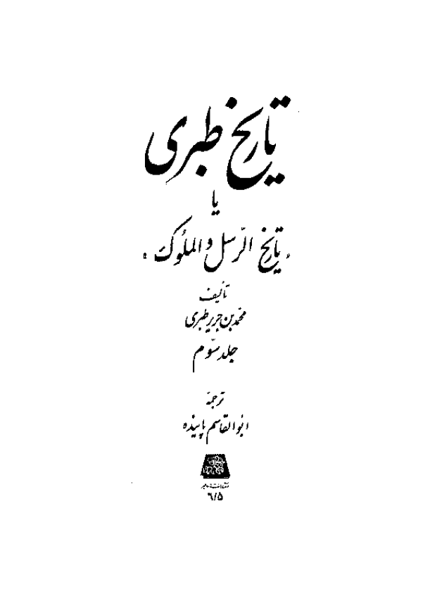 تاريخ طبري یا تاریخ الرسل و الملوک (جلد سوم)