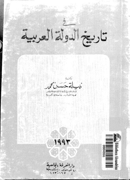 فی تاریخ الدوله العربیه