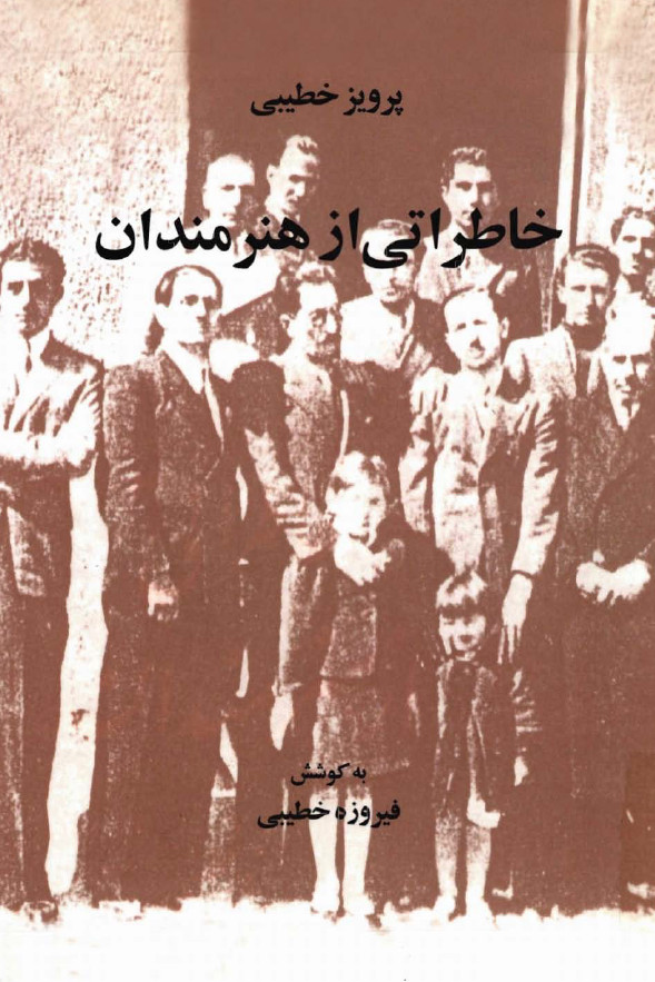 خاطراتی از هنرمندان