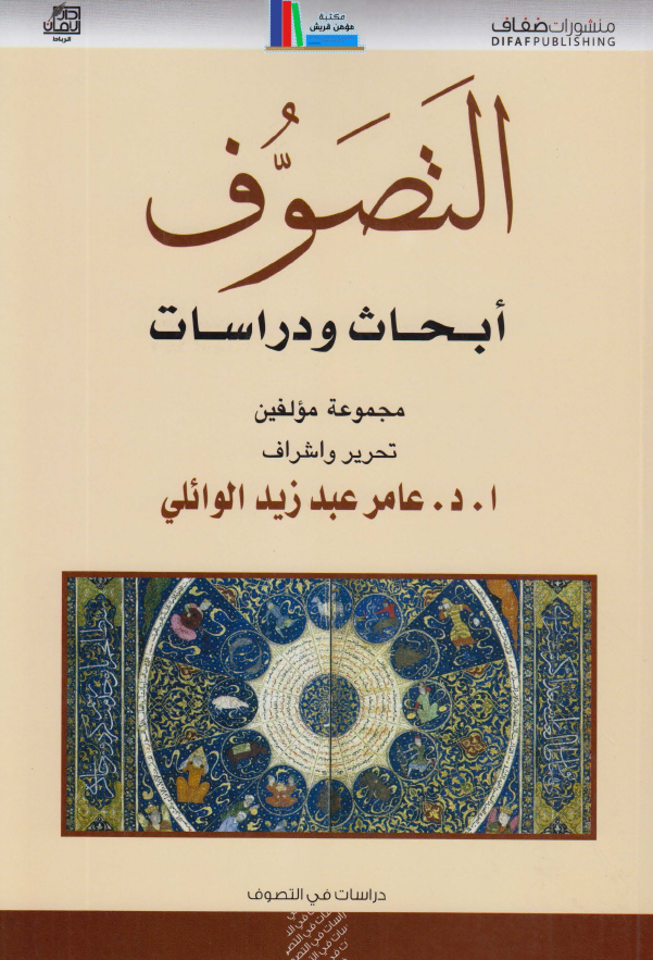 التصوف؛ ابحاث و دراسات