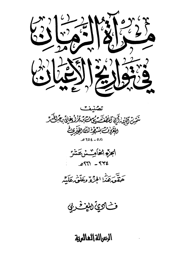 مرآه الزمان في تواريخ الاعيان