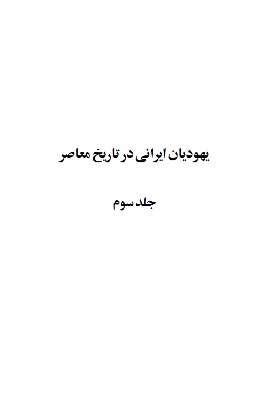 يهوديان ايراني در تاريخ معاصر