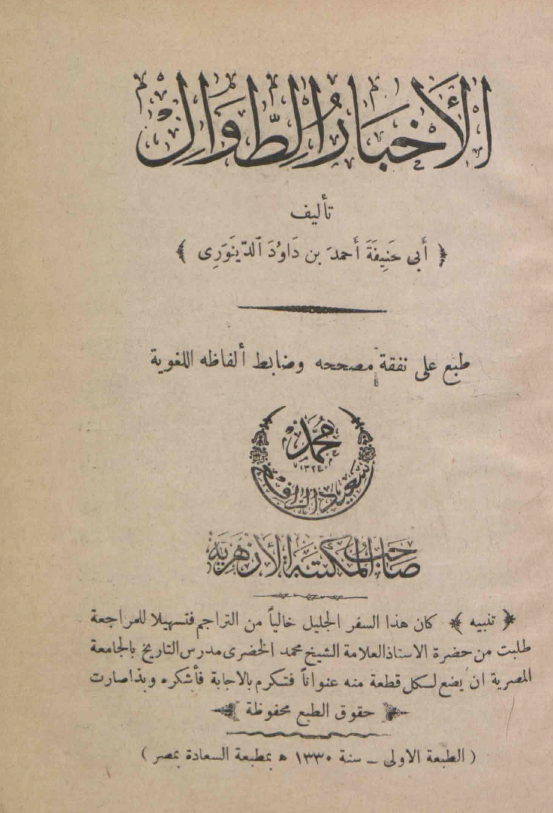 الاخبار الطوال