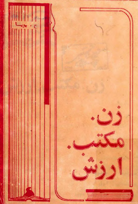 زن. مکتب. ارزش