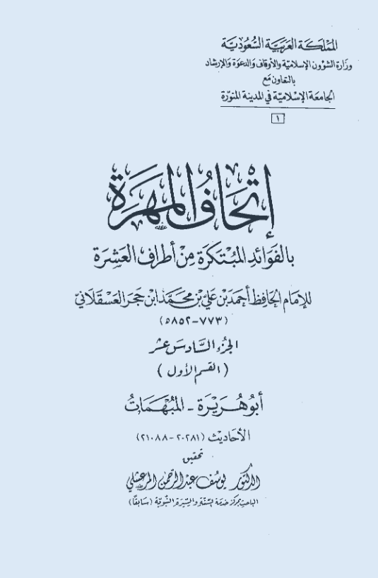 اتحاف المهره بالفوائد المبتکره من اطراف العشره (ابو هریره - المبهمات؛ الاحادیث 20281-21088)