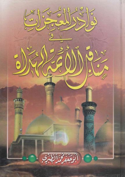 نوادر المعجزات فی مناقب الائمه الهداه (ع)