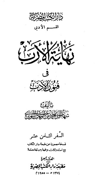 نهاية الارب في فنون الادب
