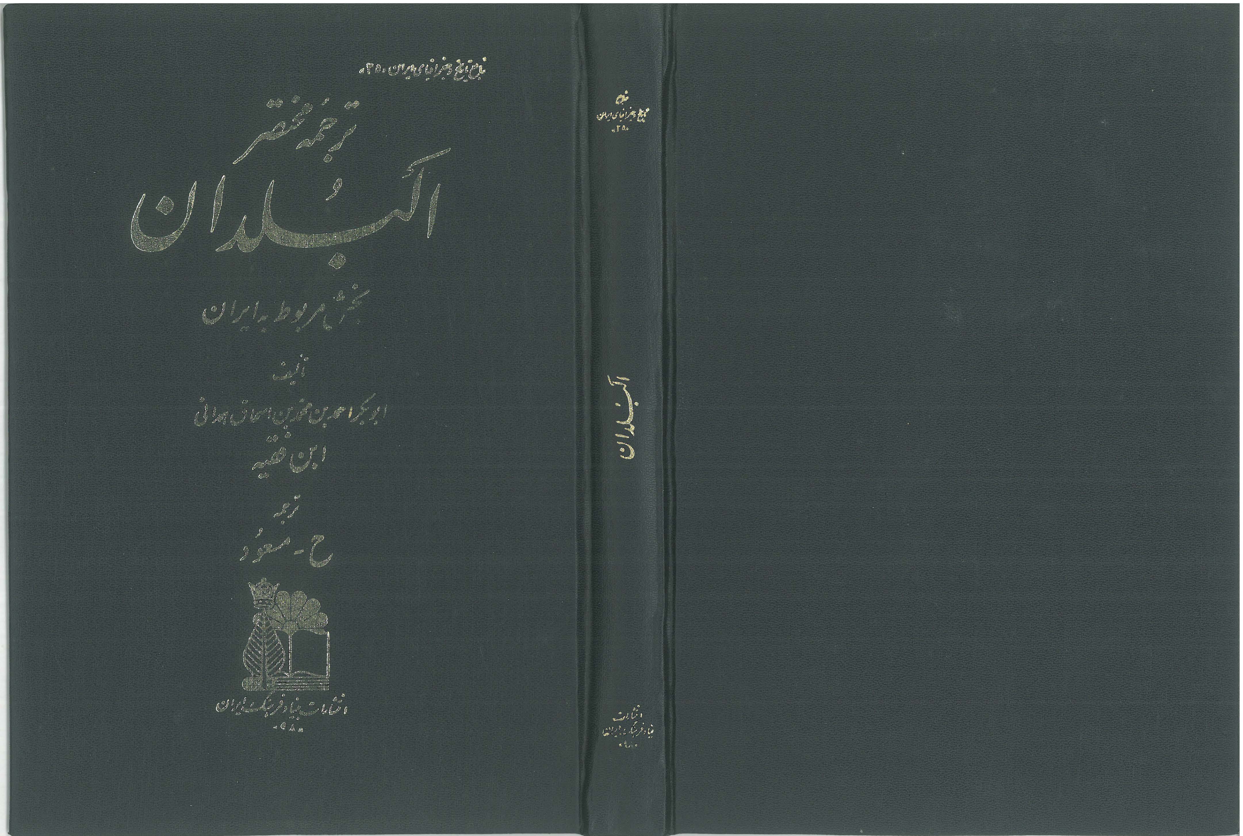 ترجمه مختصر البلدان: بخش مربوط به ايران