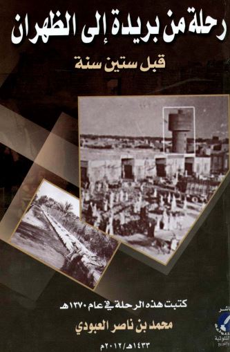 رحله من بریده الی الظهران قبل ستین سنه