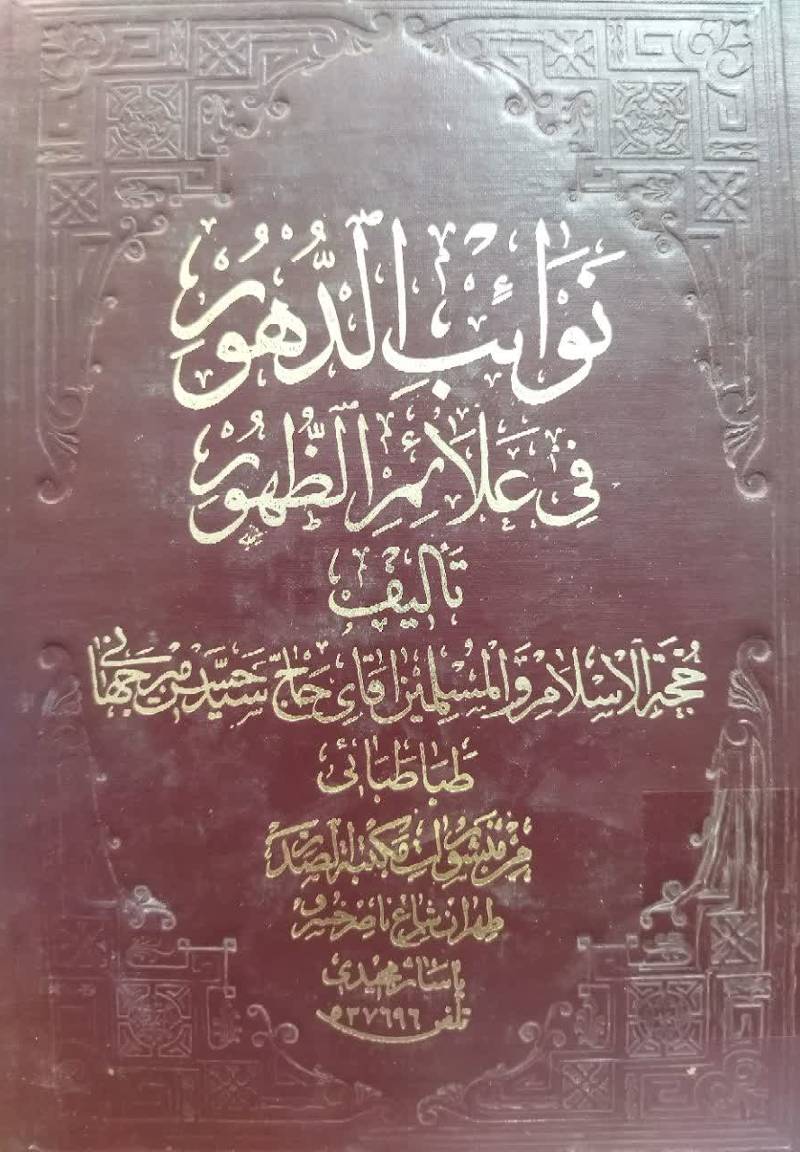 ...نوائب الدهر فی علائم الظهور