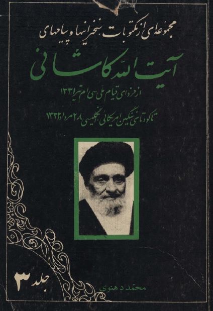 مجموعه ای از مکتوبات آيت الله کاشانی