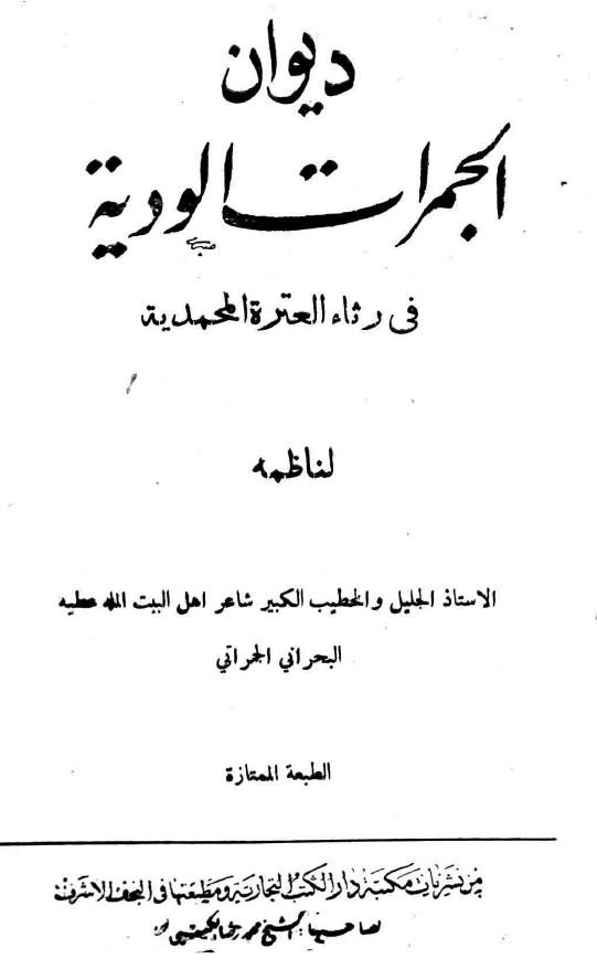 دیوان الجمرات الودیه فی رثاء العتره المحمدیه