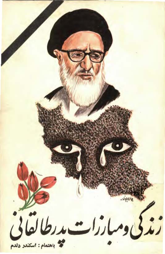 زندگي و مبارزات مجاهد نستوه آيت الله طالقاني