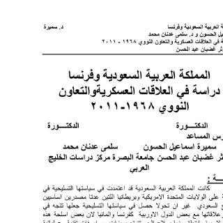 المملكة العربية السعودية وفرنسا دراسة في العلاقات 
