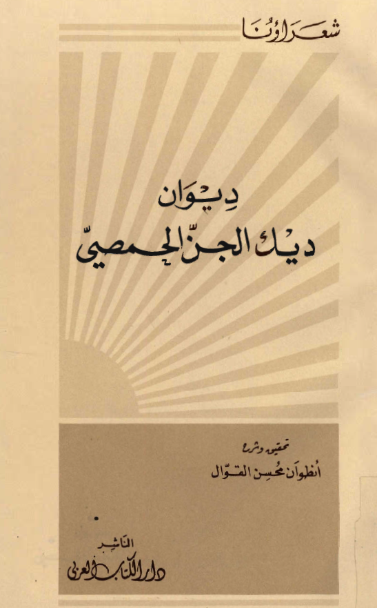 ديوان ديک الجن الحمصي