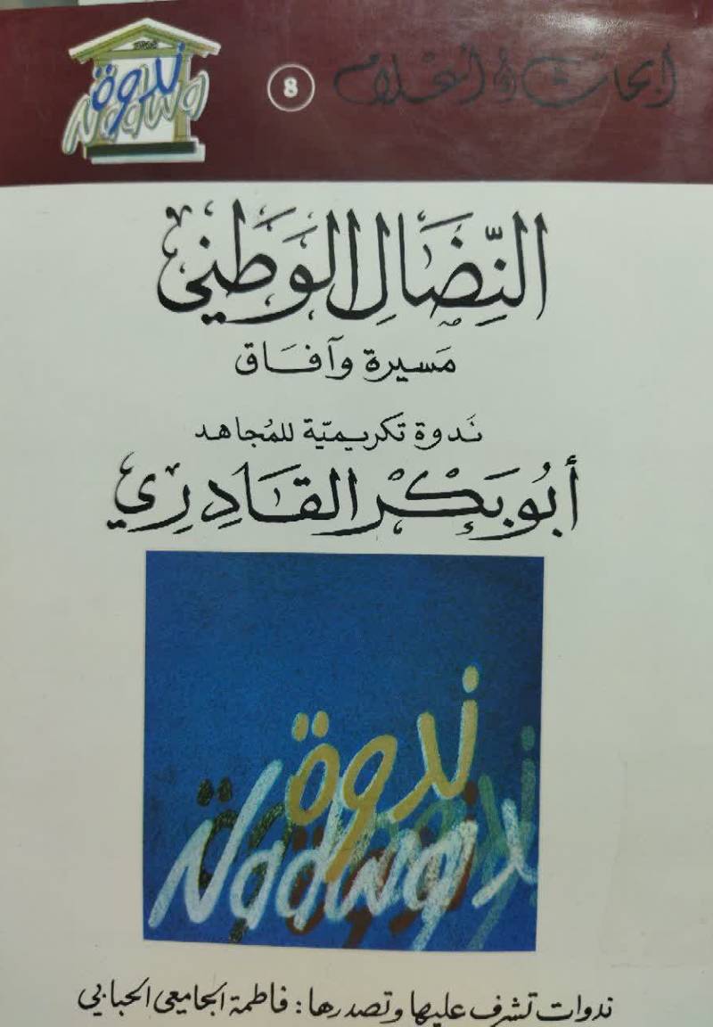 النضال الوطنی مسیره و آفاق 