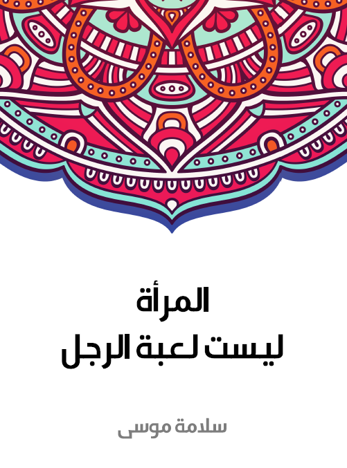 المراه لیست لعبه الرجل
