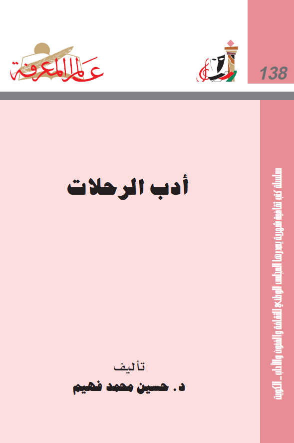 ادب الرحلات