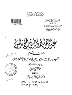 عبدالرحمن الأوسط في الأندلس