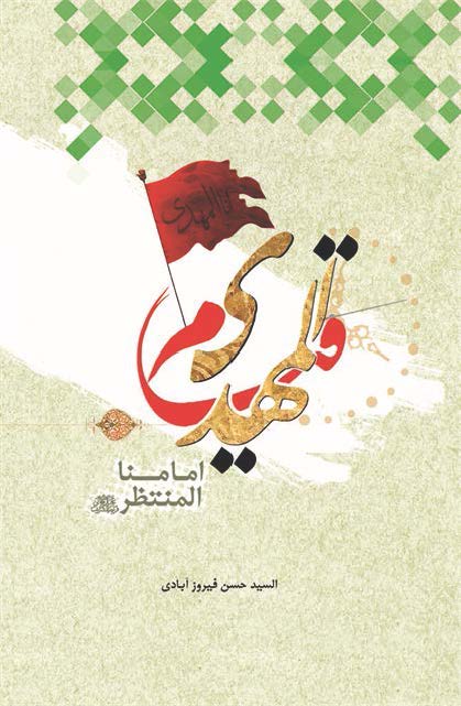قیام المهدی امامنا المنتظر