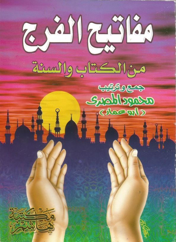 مفاتیح الفرج من الکتاب و السنه
