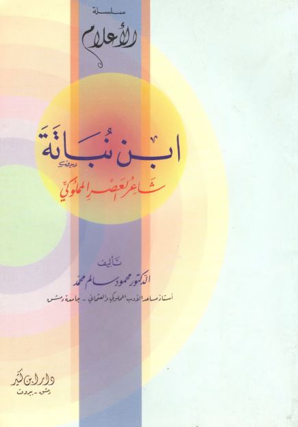 ابن نباته شاعر العصر المملوکی