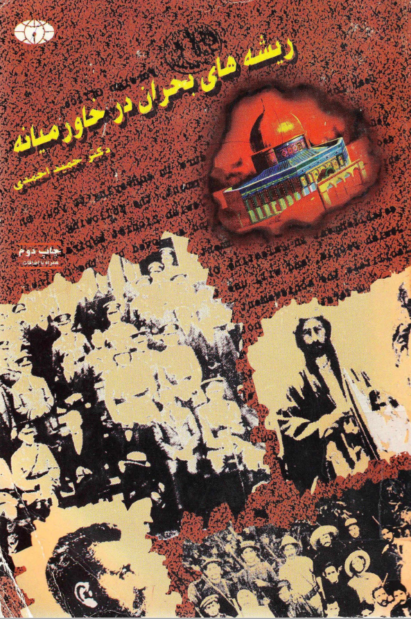 ريشه هاي بحران در خاورميانه
