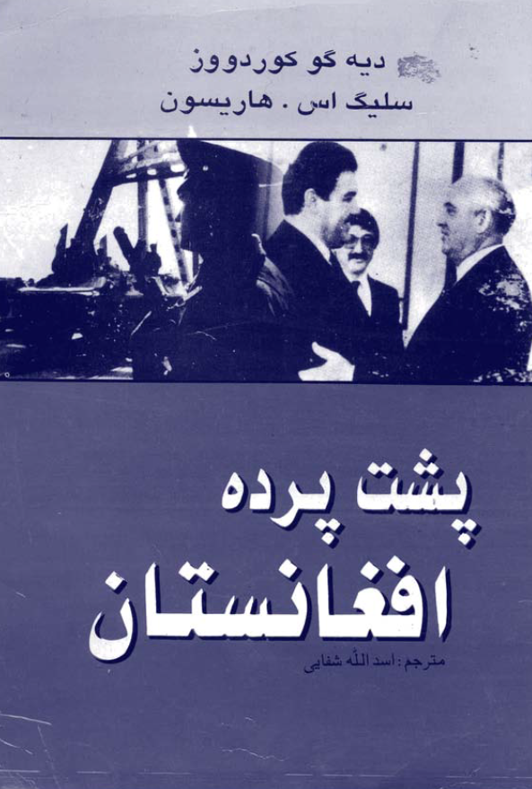 پشت پرده افغانستان