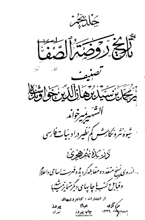 تاريخ روضه الصفا