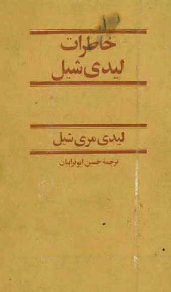 خاطرات ليدي شيل
