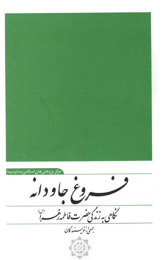 فروغ جاودانه؛ نگاهي به زندگي حضرت فاطمه زهرا (س)