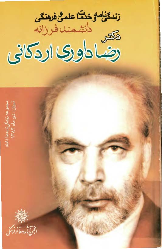 مجموعه زندگي نامه ها 58 - زندگي نامه و خدمات علمي و فرهنگي دانشمند فرزانه دکتر رضا داوري اردکاني