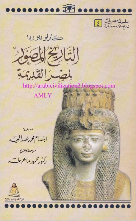 التاریخ المصور لمصر القدیمه